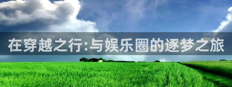恒盛娱乐